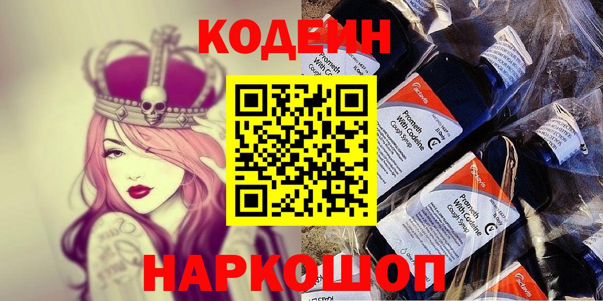 Codein Purple Drank  Вход с VPN  Новочеркасск  Кодеиновый сироп Lean напиток Lean (лин) 